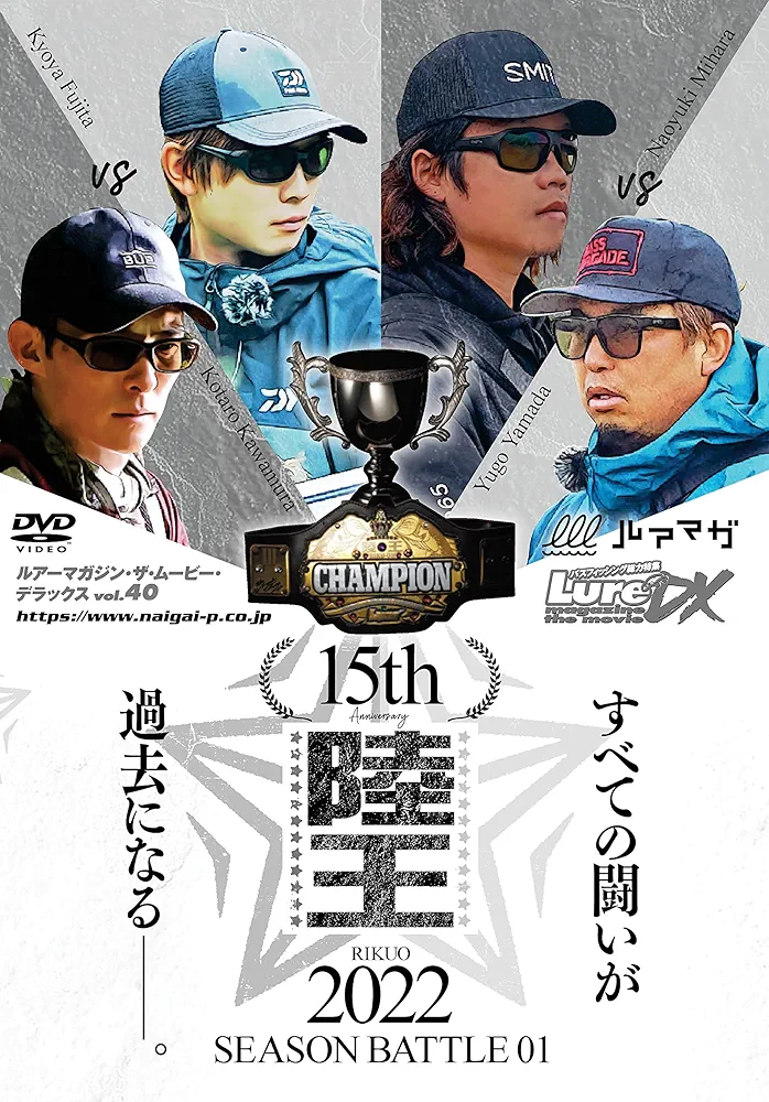 ルアーマガジン・ザ・ムービーDX Vol.40 陸王2022シーズンバトル